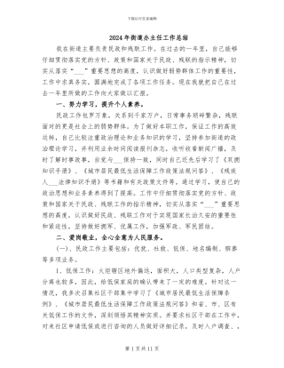 2024年街道办主任工作总结