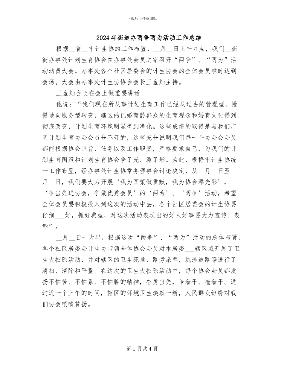 2024年街道办两争两为活动工作总结_第1页
