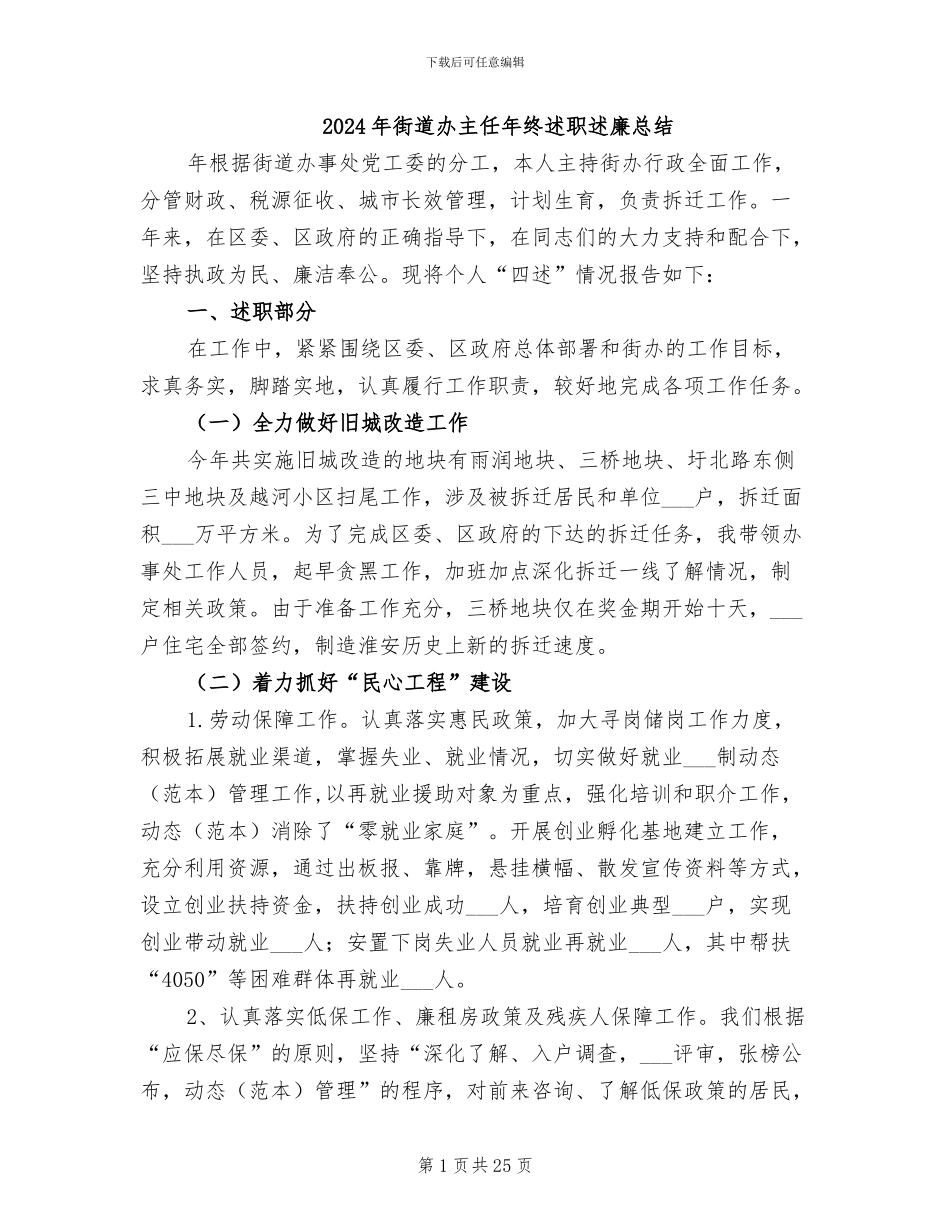 2024年街道办主任年终述职述廉总结_第1页
