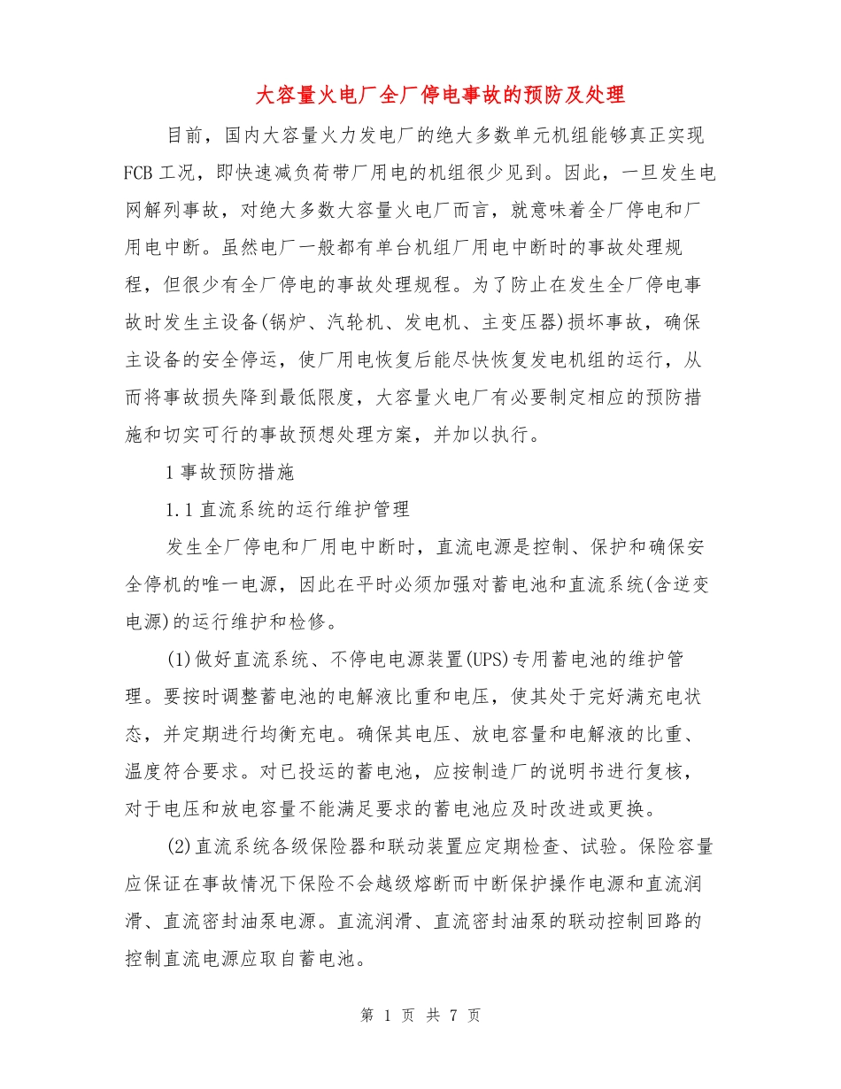 大容量火电厂全厂停电事故的预防及处理_第1页