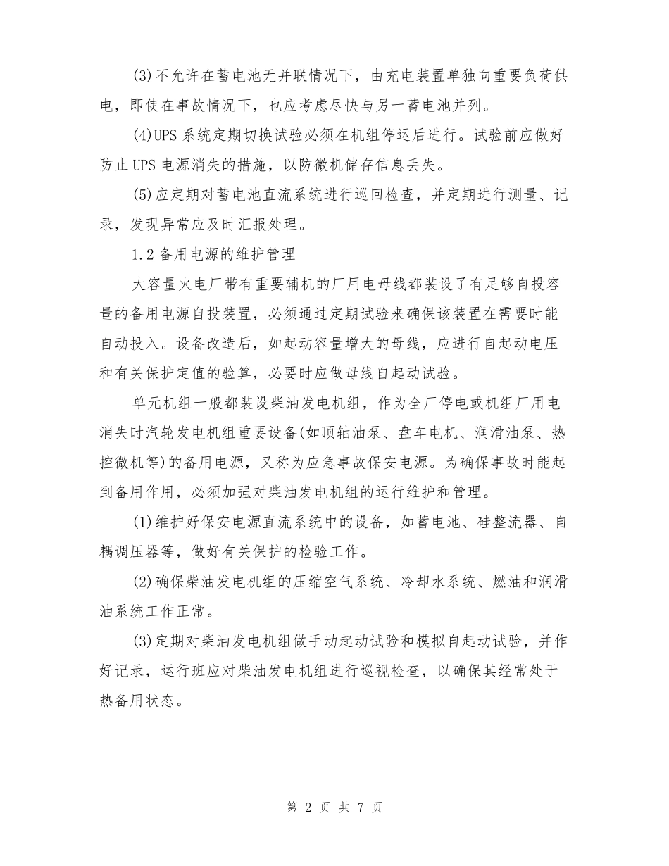 大容量火电厂全厂停电事故的预防及处理_第2页