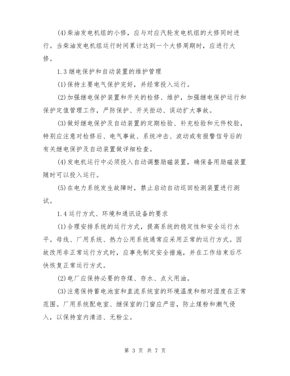 大容量火电厂全厂停电事故的预防及处理_第3页