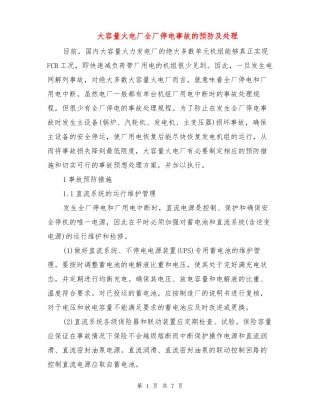 大容量火电厂全厂停电事故的预防及处理