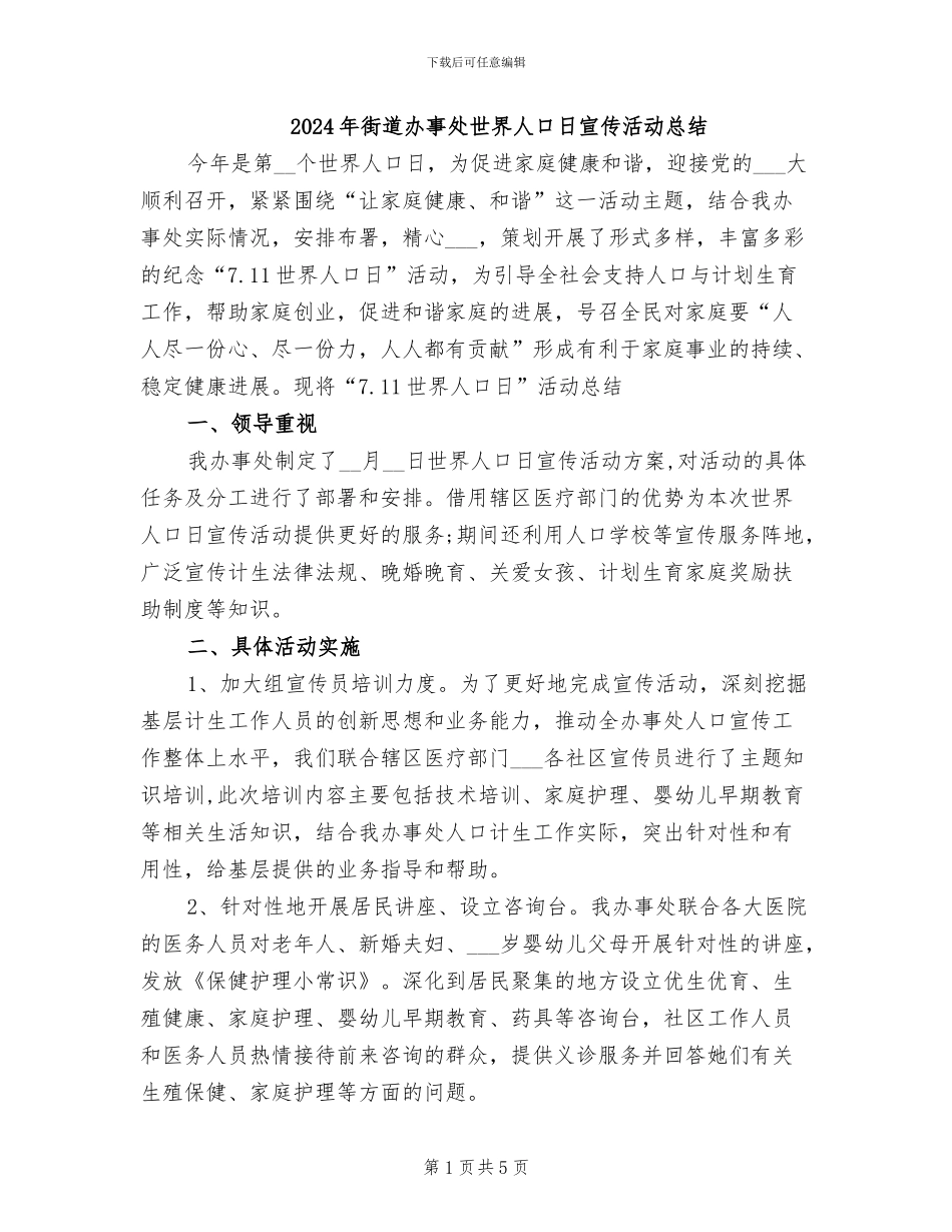 2024年街道办事处世界人口日宣传活动总结_第1页