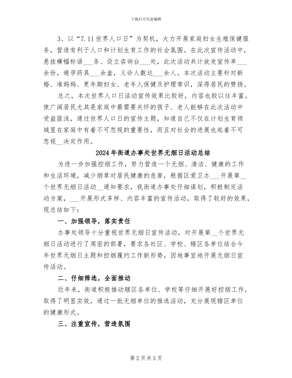 2024年街道办事处世界人口日宣传活动总结_第2页