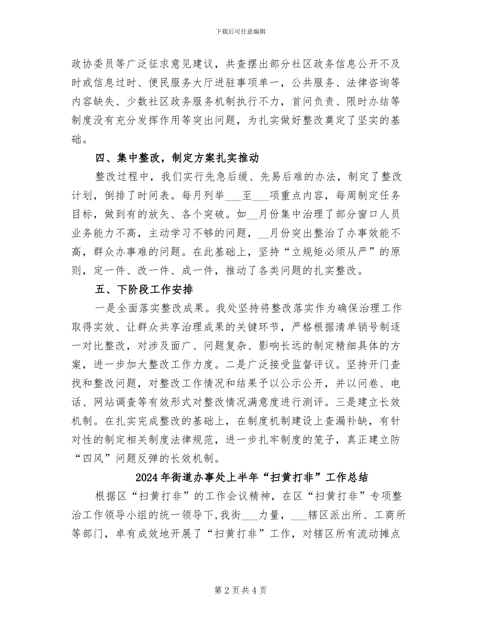 2024年街道办事处“四风”问题专项治理工作总结_第2页