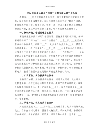 2024年街道办事处“四风”问题专项治理工作总结