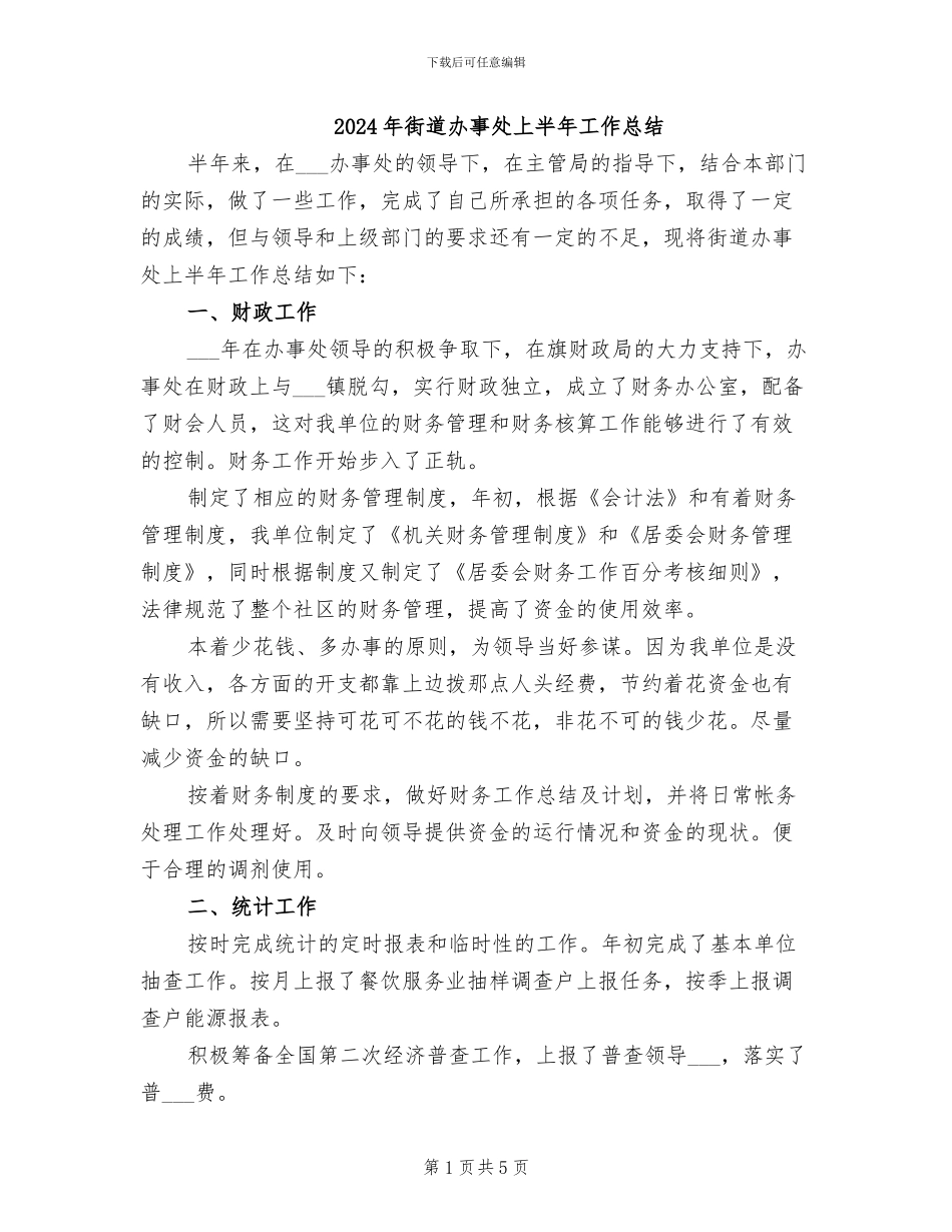 2024年街道办事处上半年工作总结_第1页