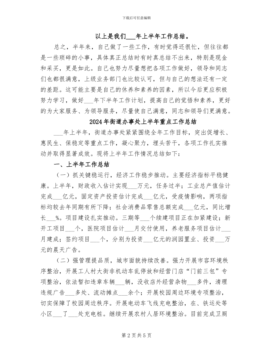 2024年街道办事处上半年工作总结_第2页