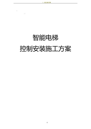大寺梯控施工方案