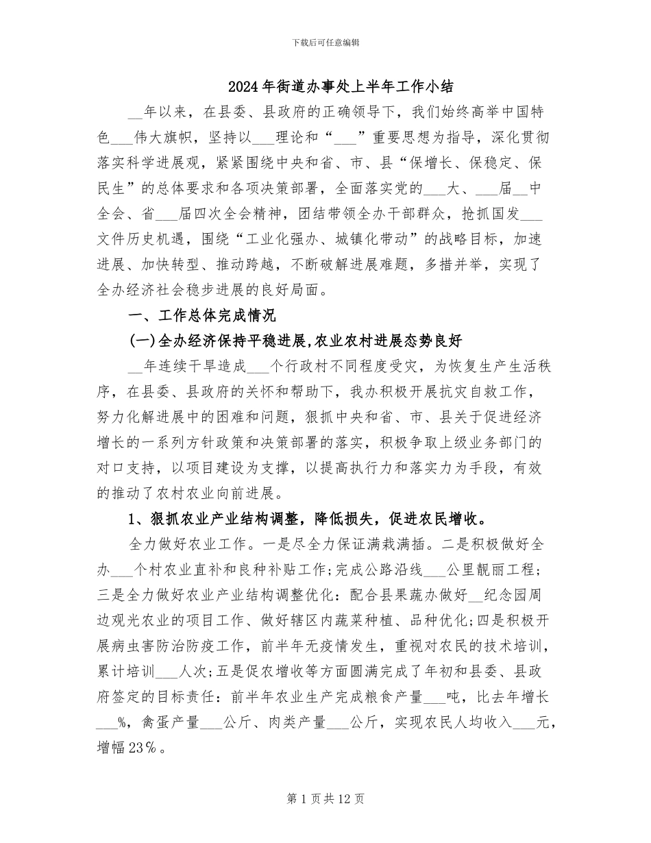 2024年街道办事处上半年工作小结_第1页