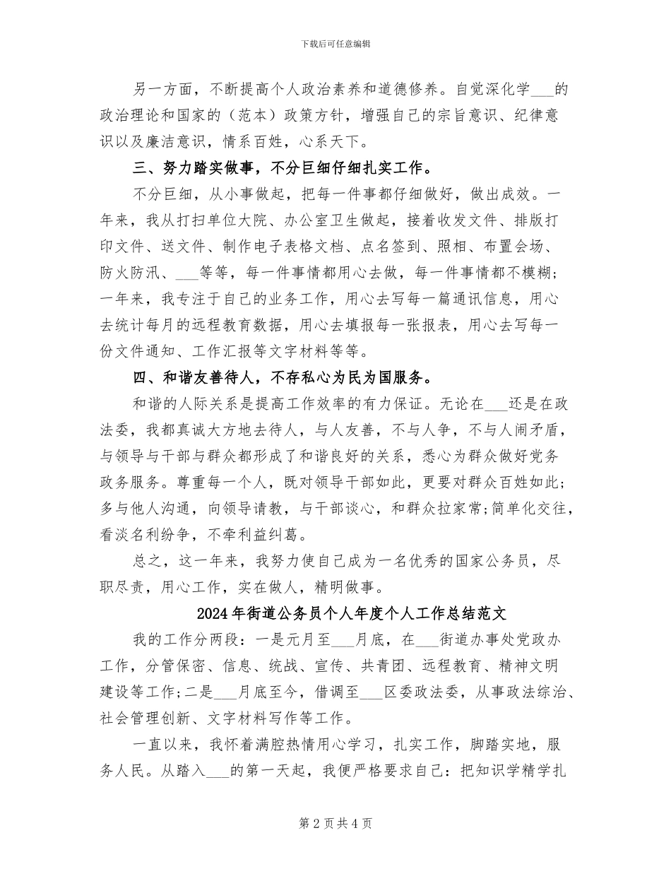 2024年街道公务员个人年度个人工作总结_第2页