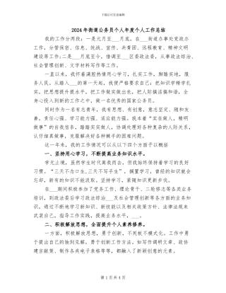 2024年街道公务员个人年度个人工作总结