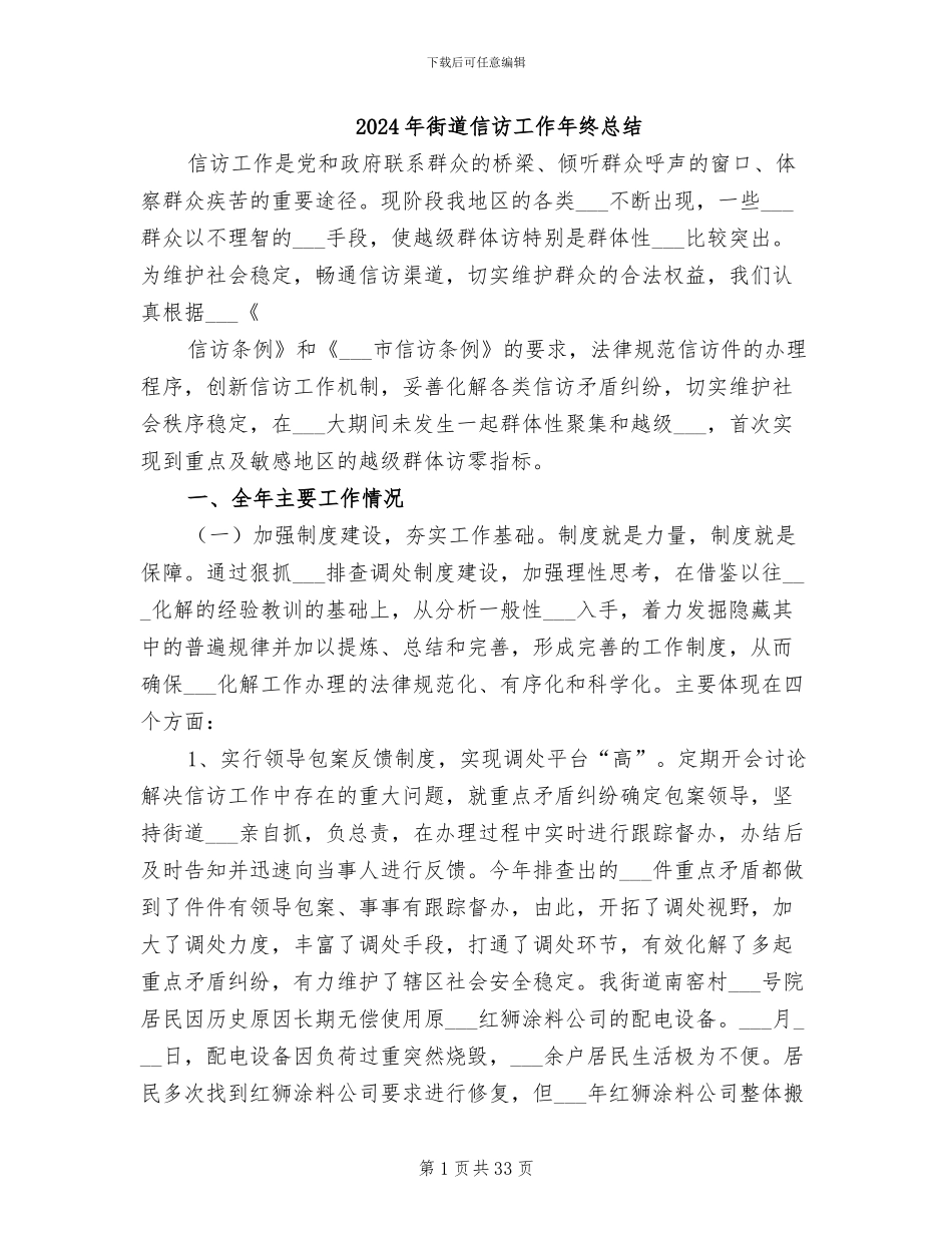 2024年街道信访工作年终总结_第1页