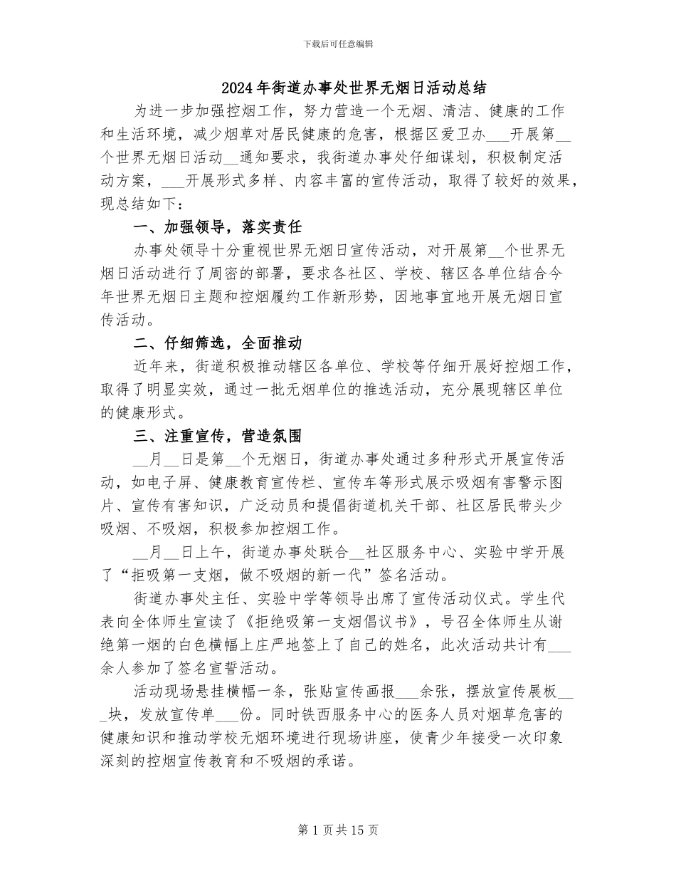 2024年街道办事处世界无烟日活动总结_第1页