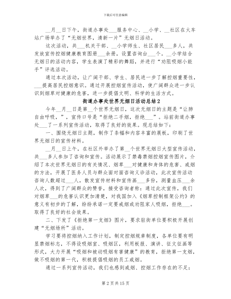 2024年街道办事处世界无烟日活动总结_第2页