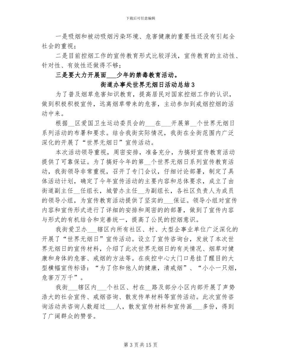 2024年街道办事处世界无烟日活动总结_第3页