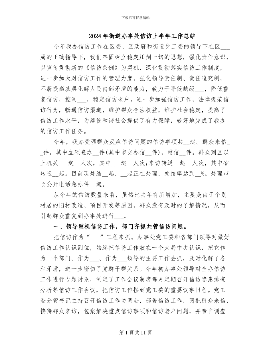 2024年街道办事处信访上半年工作总结_第1页