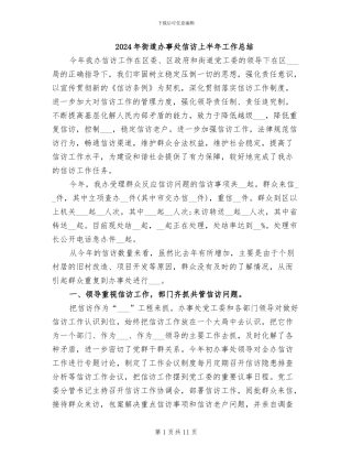 2024年街道办事处信访上半年工作总结