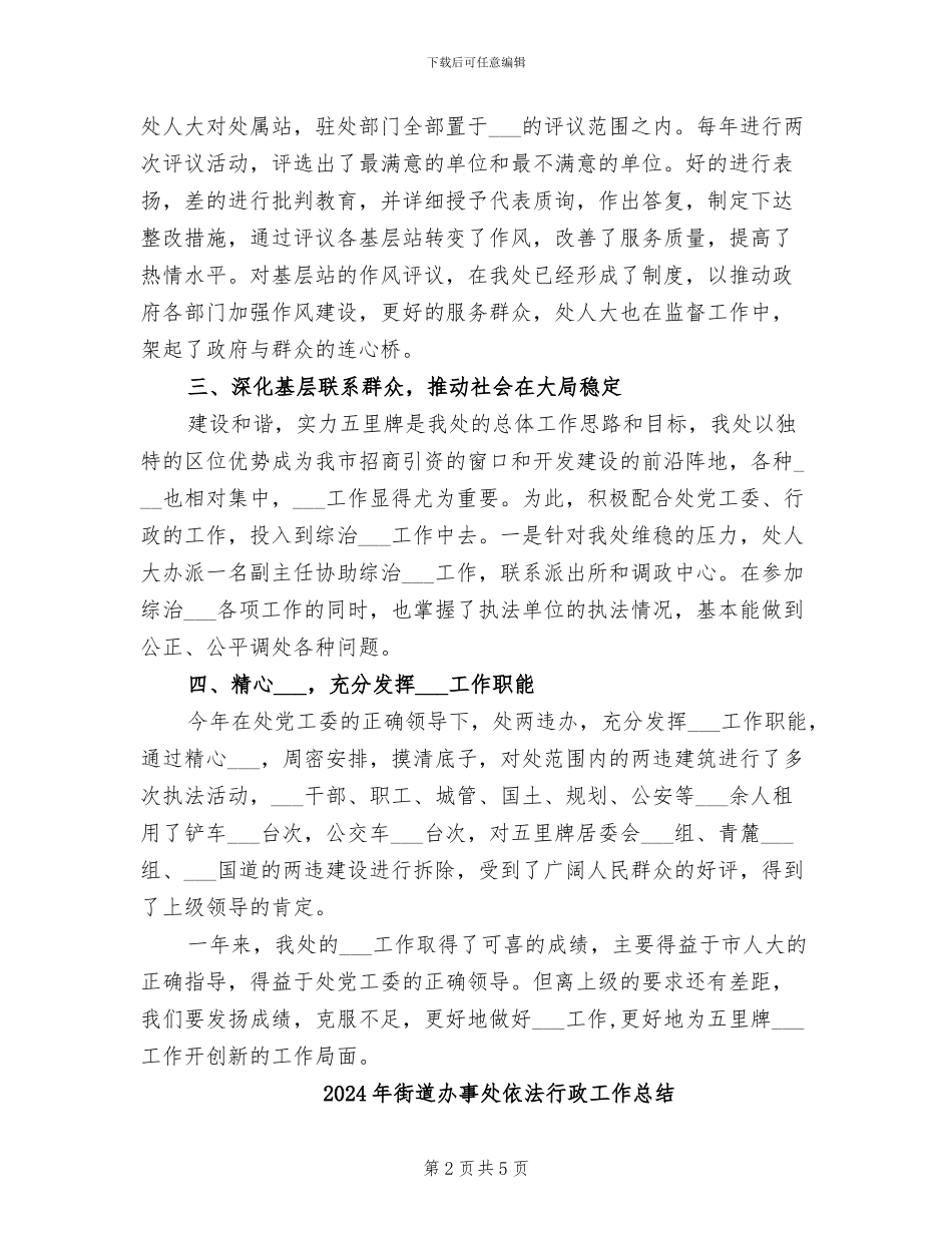 2024年街道办事处人大工作总结_第2页