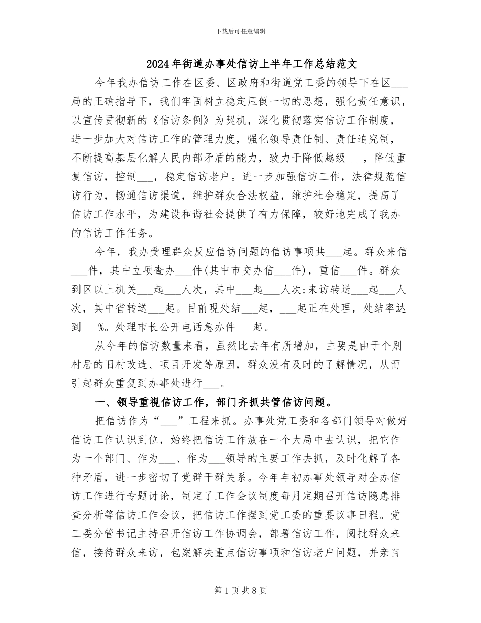 2024年街道办事处信访上半年工作总结范文_第1页