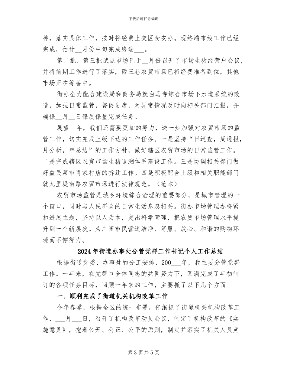 2024年街道办事处农贸市场管理年终工作总结_第3页