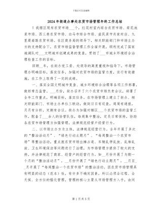 2024年街道办事处农贸市场管理年终工作总结