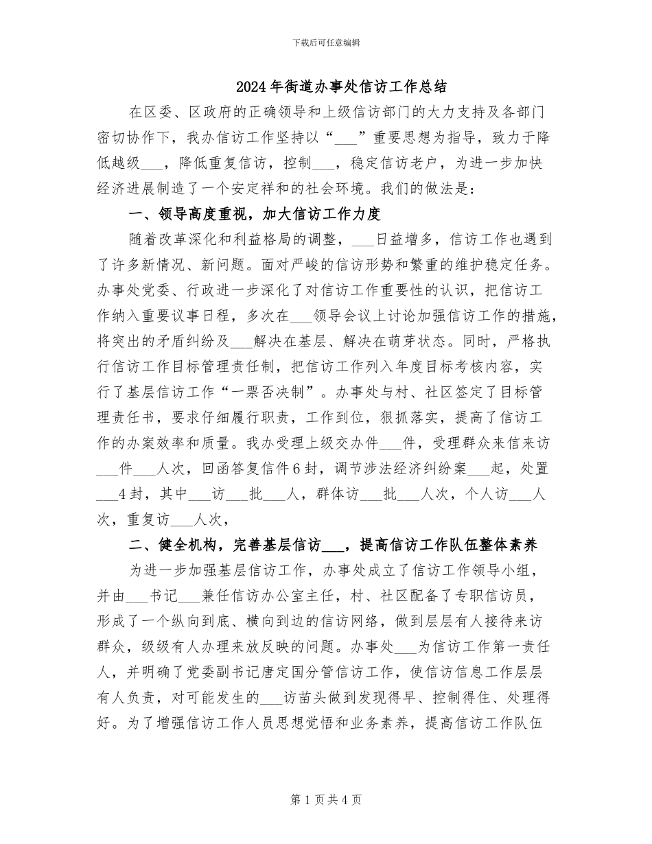 2024年街道办事处信访工作总结_第1页
