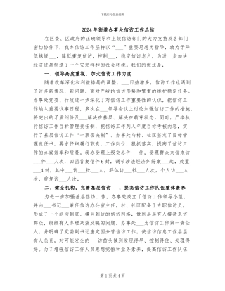 2024年街道办事处信访工作总结