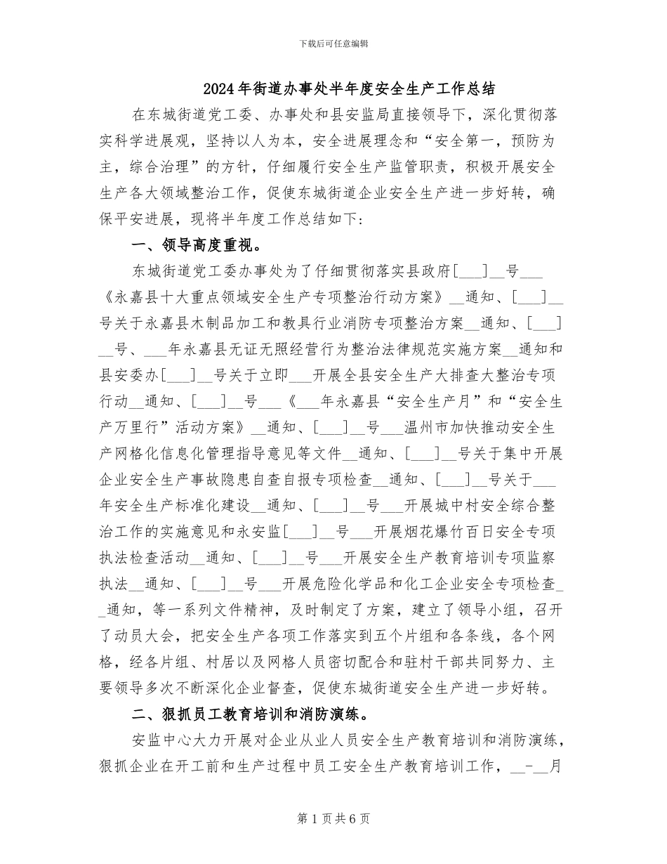 2024年街道办事处半年度安全生产工作总结_第1页