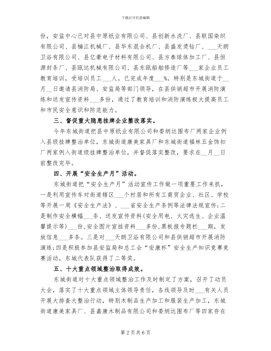 2024年街道办事处半年度安全生产工作总结_第2页