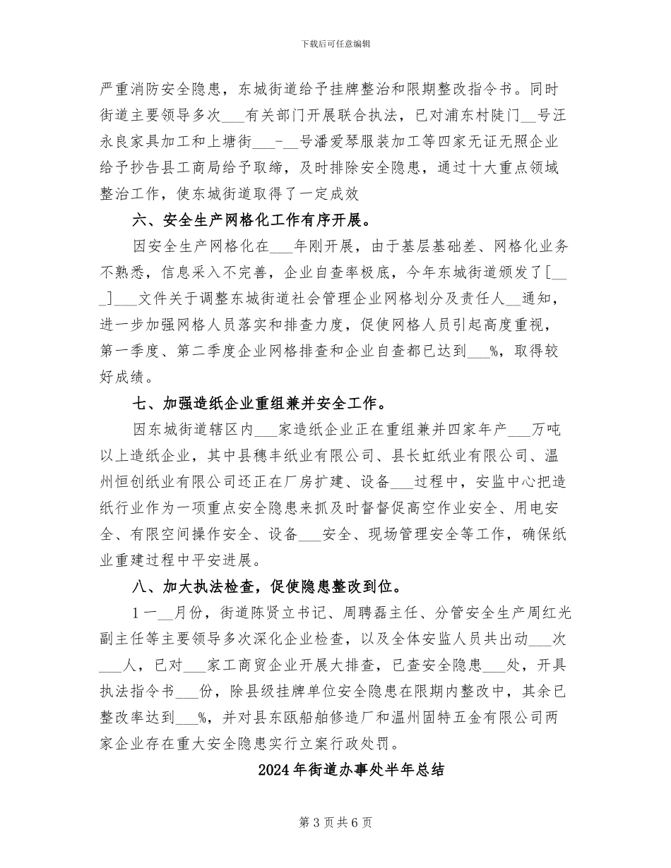 2024年街道办事处半年度安全生产工作总结_第3页