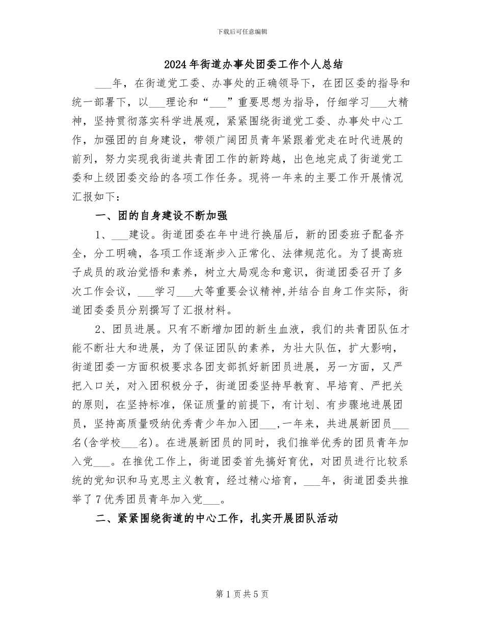 2024年街道办事处团委工作个人总结_第1页
