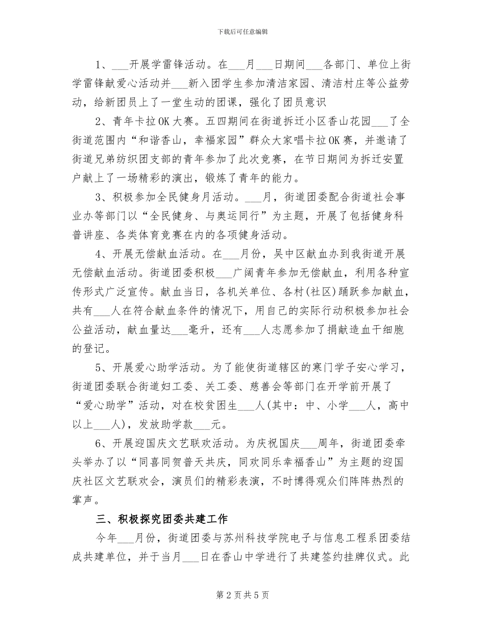 2024年街道办事处团委工作个人总结_第2页