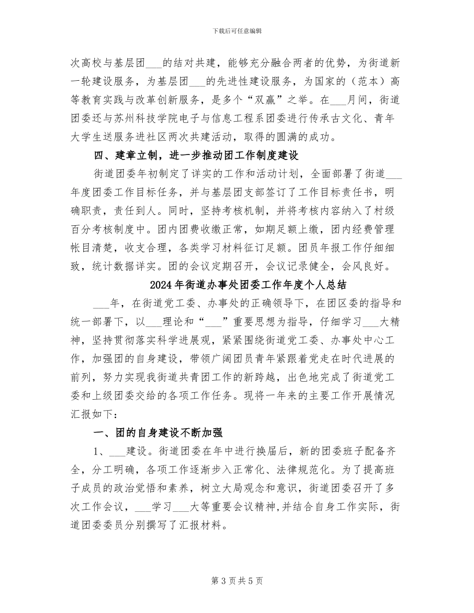 2024年街道办事处团委工作个人总结_第3页