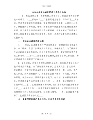 2024年街道办事处团委工作个人总结