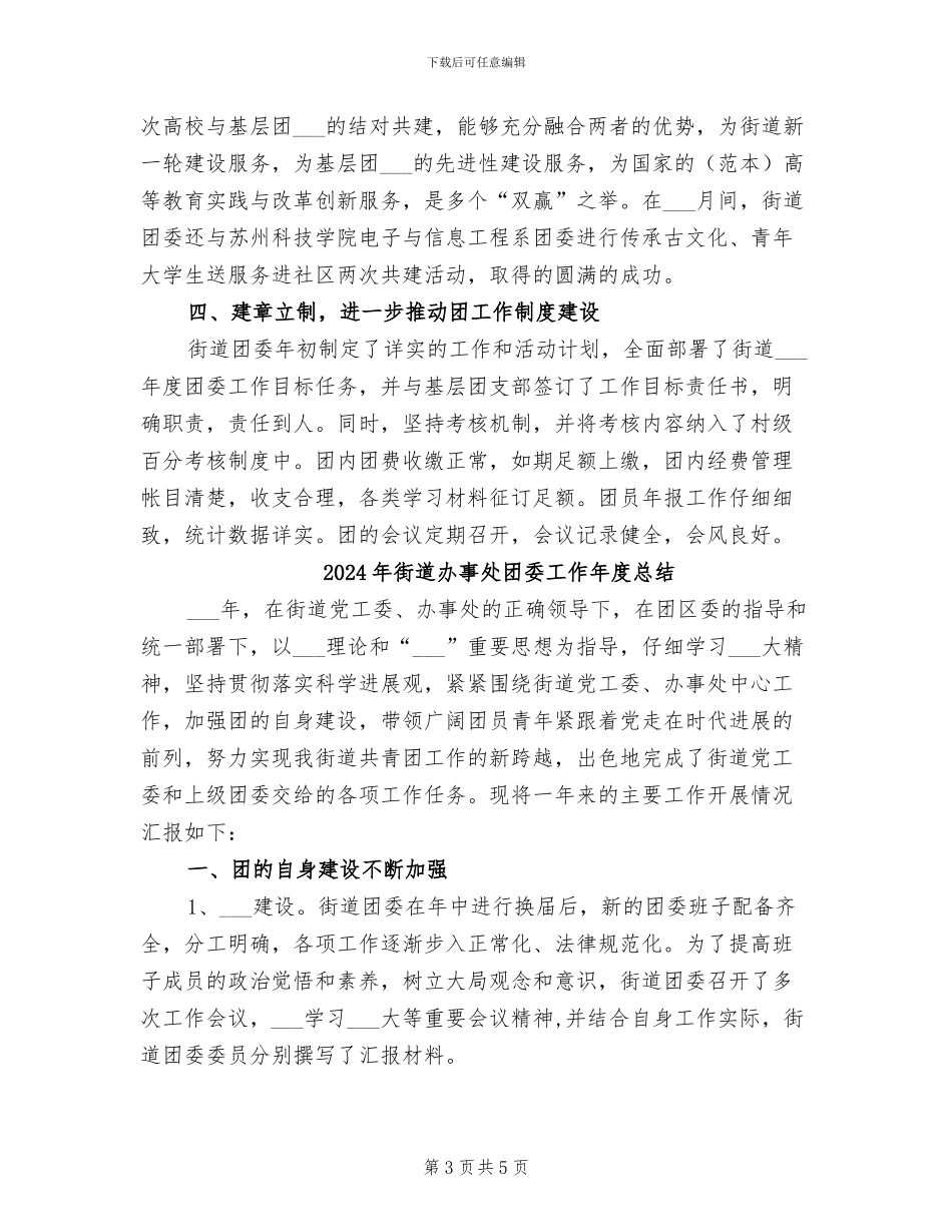 2024年街道办事处团委工作年度个人总结_第3页