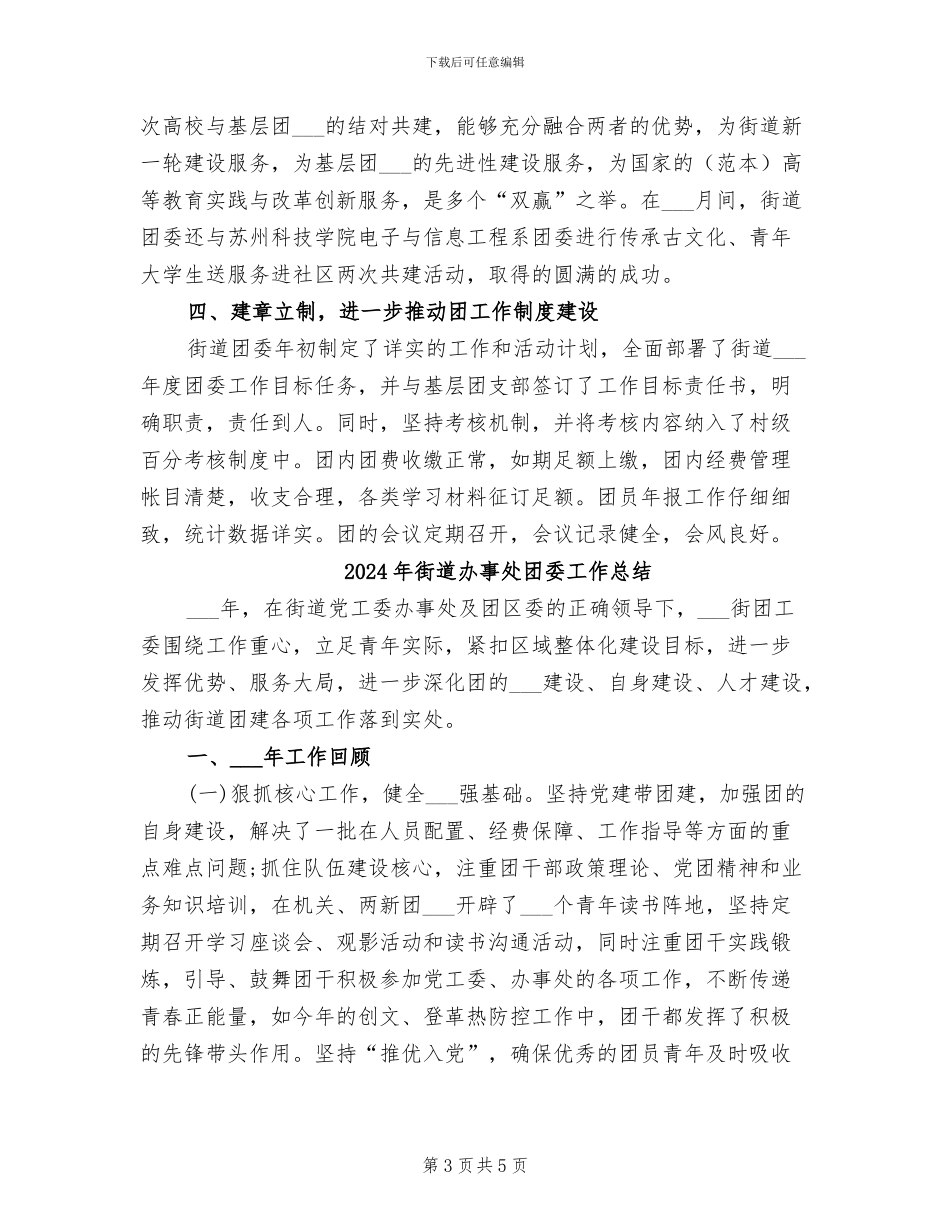 2024年街道办事处团委工作年度总结_第3页