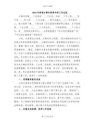 2024年街道办事处团委年终工作总结