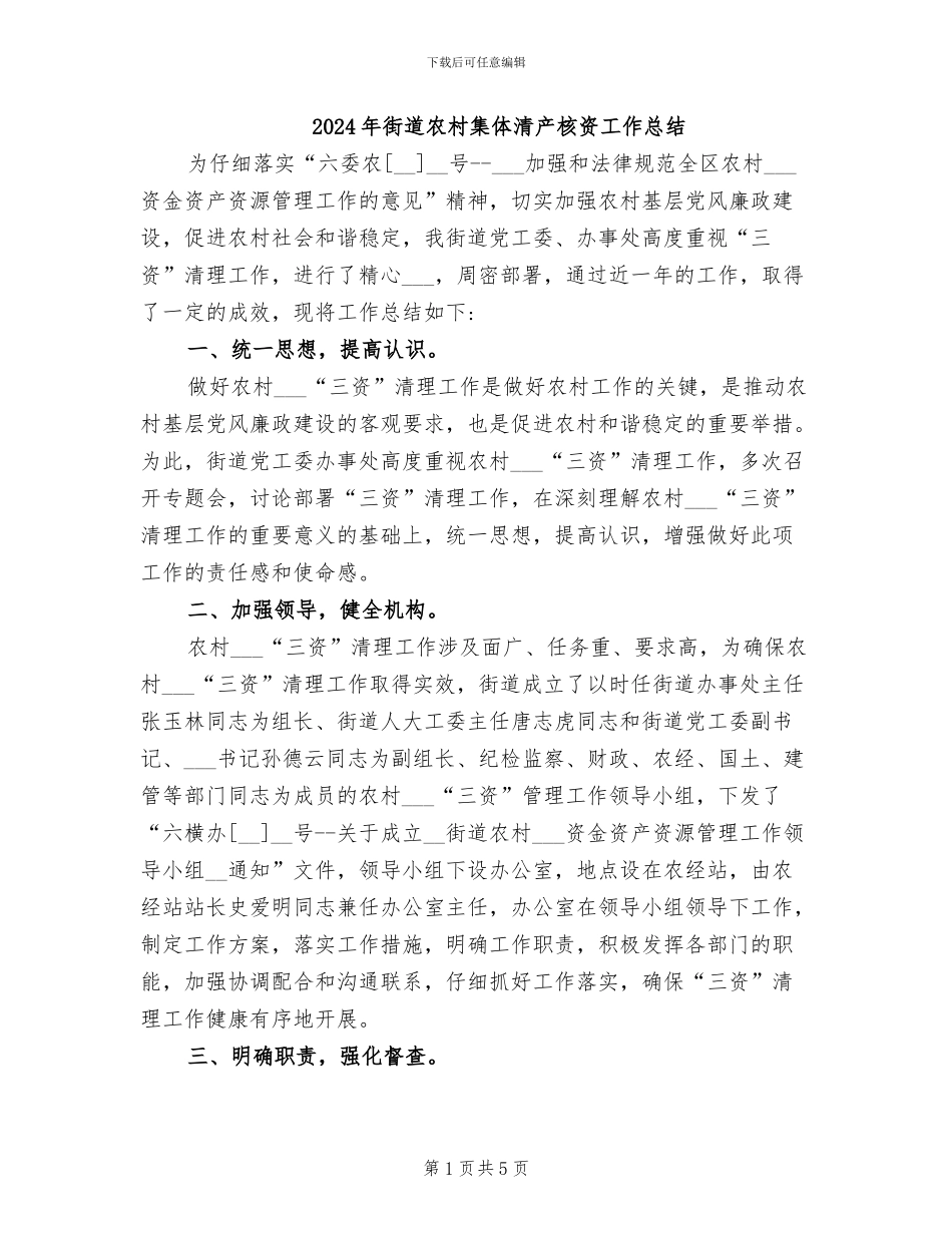 2024年街道农村集体清产核资工作总结_第1页