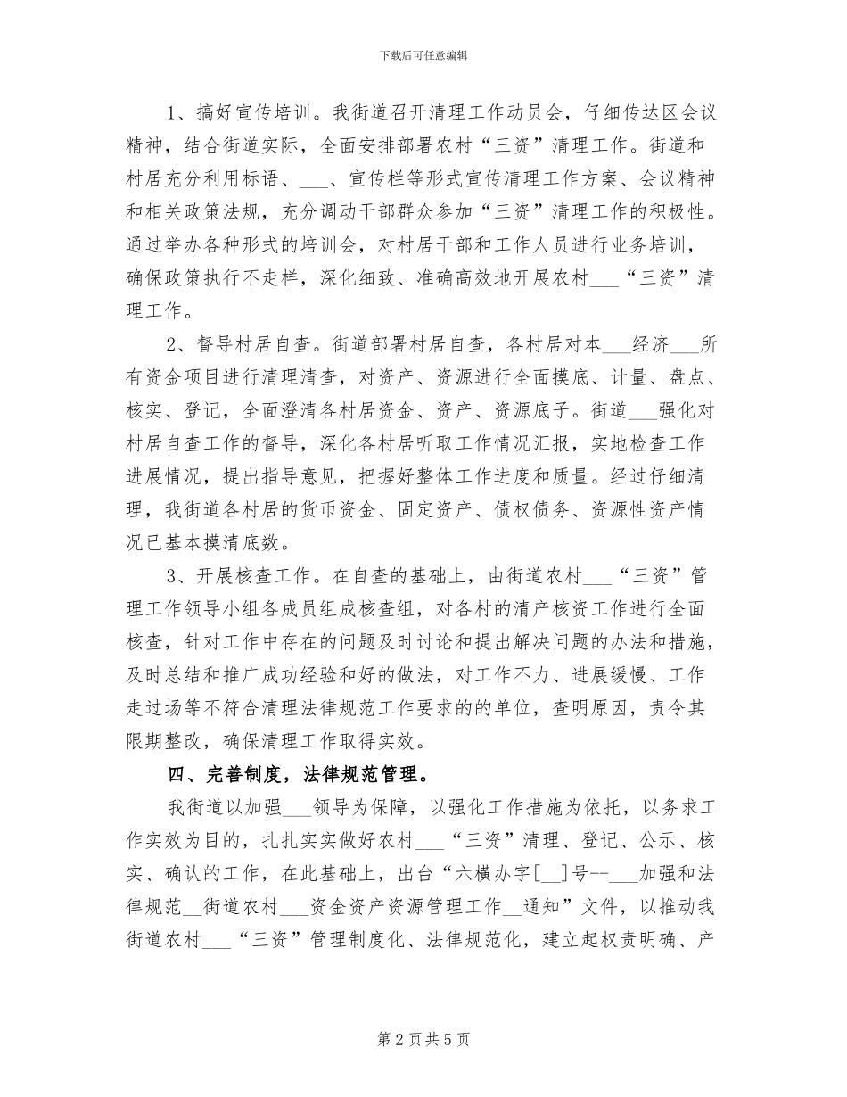 2024年街道农村集体清产核资工作总结_第2页