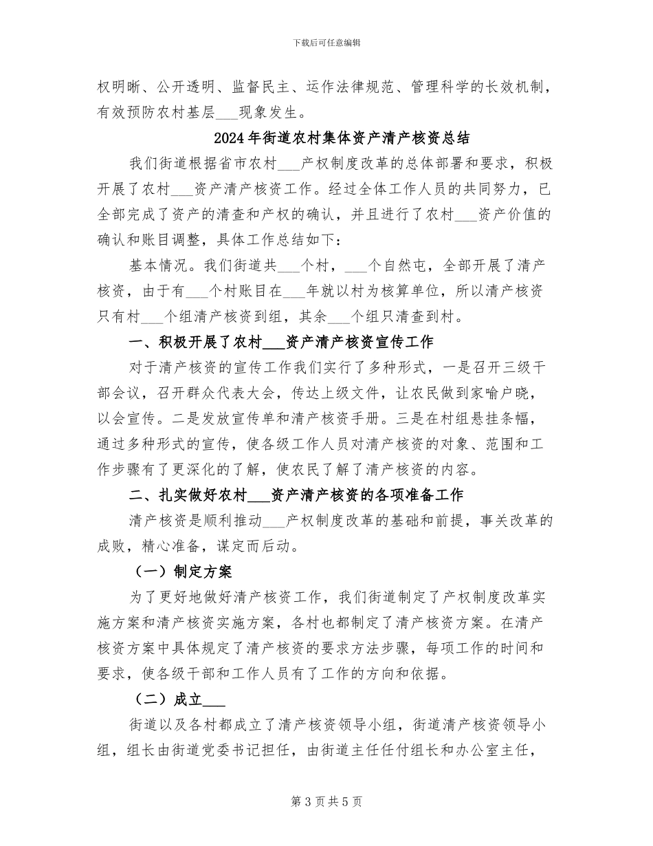 2024年街道农村集体清产核资工作总结_第3页