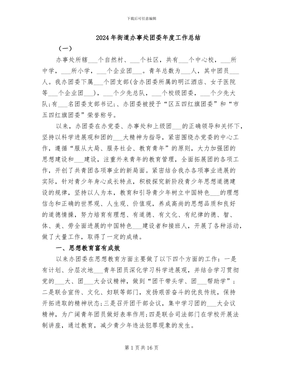 2024年街道办事处团委年度工作总结_第1页
