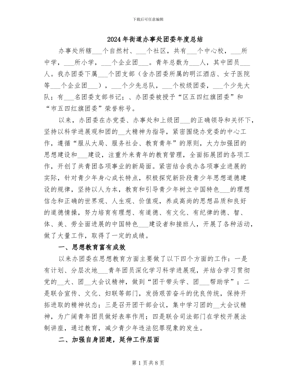 2024年街道办事处团委年度总结_第1页