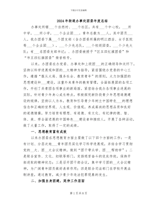 2024年街道办事处团委年度总结