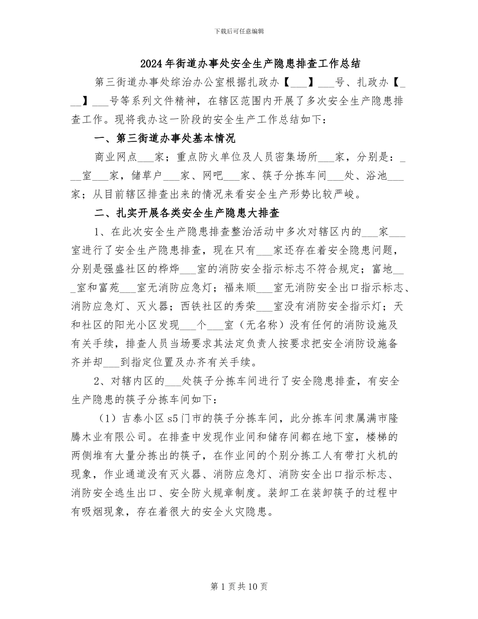 2024年街道办事处安全生产隐患排查工作总结_第1页