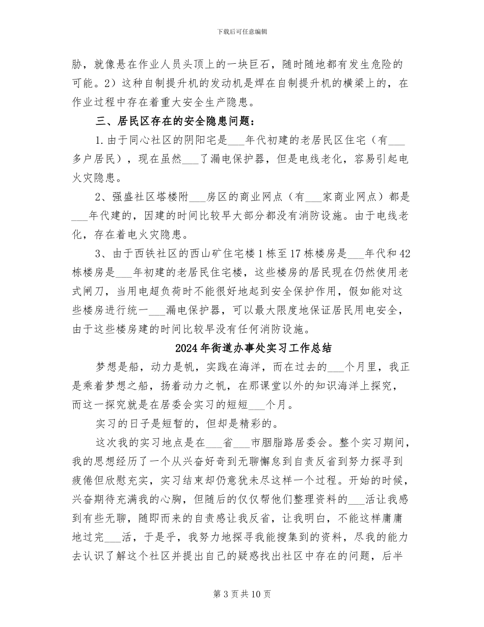 2024年街道办事处安全生产隐患排查工作总结_第3页