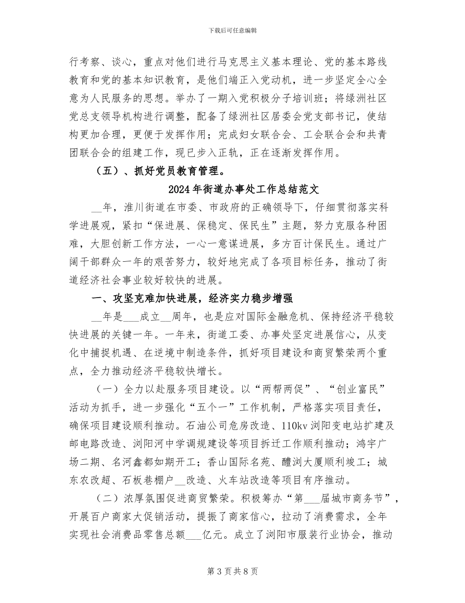2024年街道办事处工作总结范例_第3页