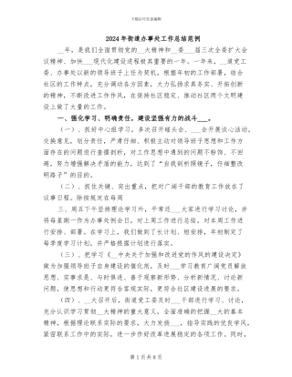 2024年街道办事处工作总结范例