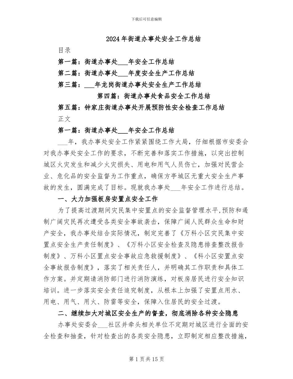 2024年街道办事处安全工作总结_第1页